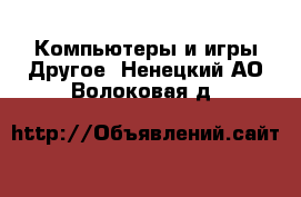 Компьютеры и игры Другое. Ненецкий АО,Волоковая д.